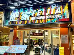 -肥家大排档(天河体育西店)