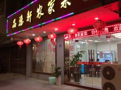 门面-品雅轩农家乐