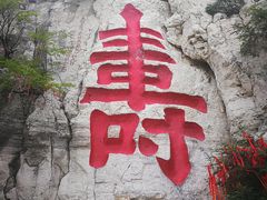 -青州市云门山风景区