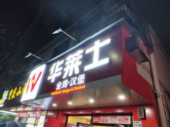-华莱士·全鸡汉堡(横岗坳背店)