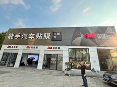 -能手汽车隔热膜旗舰店·3M贴膜体验中心