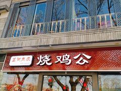 门面-重庆烧鸡公火锅(簋街店)