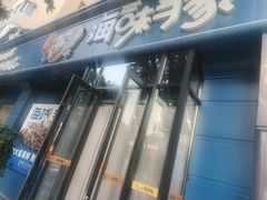 -海味当家·蒸锅海鲜(中山广场创始店)