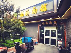 门面-福海面馆(阳曲店)
