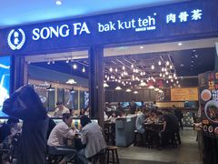 门面-松發肉骨茶(克拉码头店)