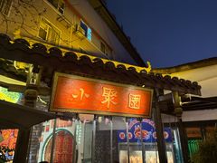 -院8里·小聚园老川菜(九眼桥店)