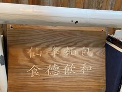 -仙峰天然面包(迎宾路店)