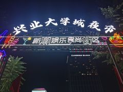 -大学城夜市