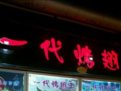 -一代烤翅王(大汉口店)