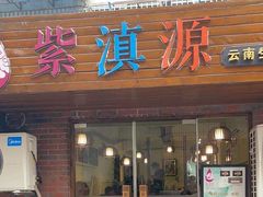 门面-紫滇源云南生态菜(丹凤街店)
