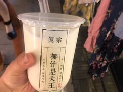 -眞宗·椰汁是大王(小娄巷店)
