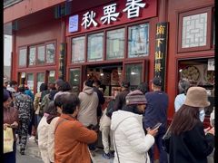 -秋栗香(地安门店)