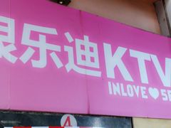 -INLOVE KTV(文一店)