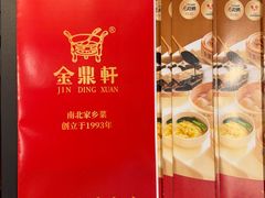-金鼎轩(方庄天坛店)