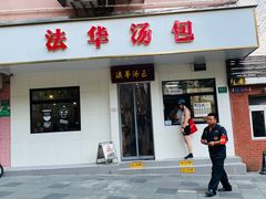 -法华汤包馆(法华镇路店)
