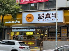 -黔真牛原汤牛肉粉
