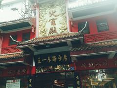-火宫殿(五一大道分店)