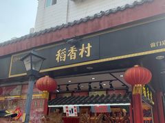 门面-三禾北京稻香村(北京市百货大楼店)