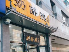 门面-奶酪魏(牛街总店)