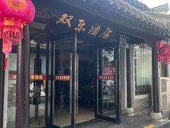 -双东酒店(东关街店)