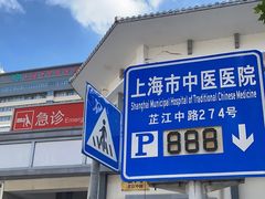 -上海市中医医院(芷江路院区)