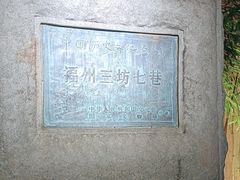 -三坊七巷历史文化街区