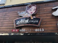 -石榴姐•山城小馆(创始店)