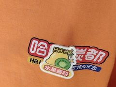 -哈哈碳都·牛肋条无限自助烤肉(台江万达店)