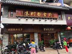 门面-黄但记老店·陈村粉食府