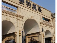 -王府井奥莱临潼小镇(临潼店)