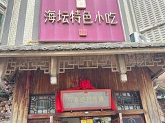 -海坛特色小吃·只做平潭特色菜(平潭店)