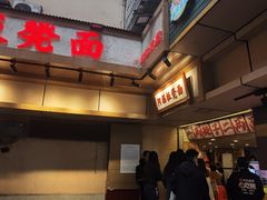 -阿福板凳面(观音桥店)