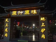 门面-原汁原味驴庄(长岭村店)
