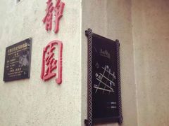 -静园(和平区)