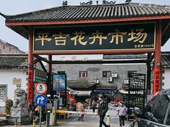 -平吉花卉市场