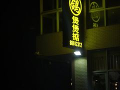 -煲煲掂风味煲仔饭餐厅(西区店)