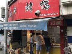 -晶牌烤鸭(延吉东路557弄小区店)