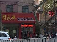 -刘长兴(逸仙桥店)