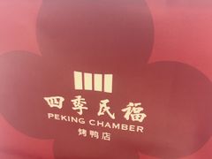 -四季民福烤鸭店(通州马驹桥店)