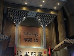 门面-淀里船宴(卓达店)