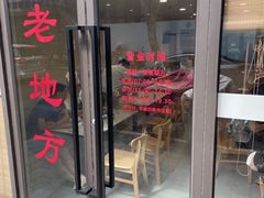 -老地方面馆(思南路店)