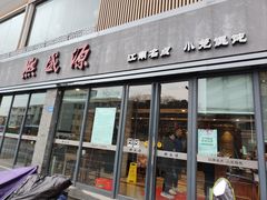 -熙盛源(永乐路店)