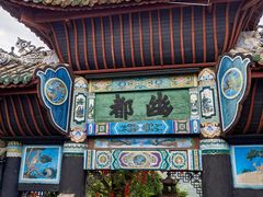 -丰都鬼城名山景区