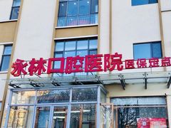 -永林口腔医院