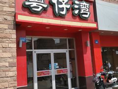 门面-粤仔湾砂锅粥(金太湖店)