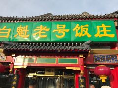 门面-白魁老号饭庄(交道口店)