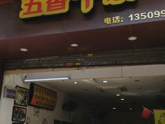 门面-细妹五香牛杂(步行街店)