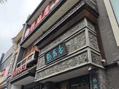 -魁盛居百年鲁菜馆(县西巷店)
