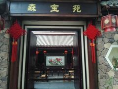 门面-森谷美食公园(杨行店)