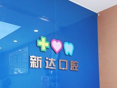 -新达口腔(华东理工大学店)